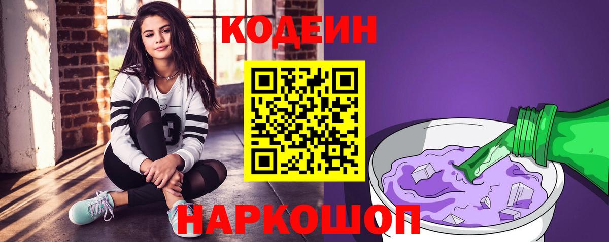 Кодеин Purple Drank  Вход с VPN  Артём  Codein напиток Lean (лин) 